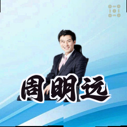 周明远